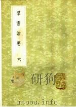 群书治要  6-10册（1985 PDF版）