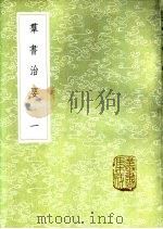 群书治要 一至五册 1985 PDF电子版封面 17018·151 魏征等撰