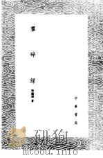 群碎录 1985 PDF电子版封面 17018·151 陈继儒著