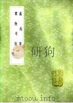 群物奇制 1985 PDF电子版封面 17018·151 周履靖编次