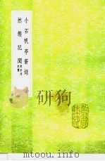 然镫记闻 附律诗定体 1991 PDF电子版封面 7101008941 何世琪述;王士祯授