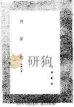 然犀志 1985 PDF电子版封面 17018·151 李调元著