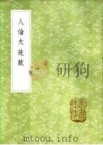 人伦大统赋 1985 PDF电子版封面 17018·151 张行简撰;薛延年注