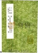 人谱 1991 PDF电子版封面 7101008941 刘宗周著