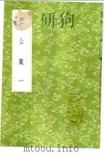 仁山集 1-2 1985 PDF电子版封面 17018·151 金履祥撰