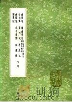 任氏传 下 1991 PDF电子版封面 7101008941 沈既济撰