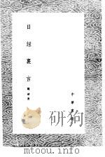 日录裏言 1985 PDF电子版封面 17018·151 魏禧著