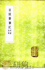 日损齋笔记 考证附录 1985年第1版 PDF电子版封面 黄?撰