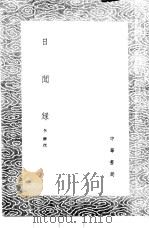 日闻录 1985 PDF电子版封面 17018·151 李翀撰