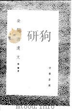 荣祭酒遗文（1985 PDF版）
