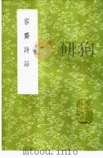 容齐诗话 1985 PDF电子版封面 17018·151 洪迈著
