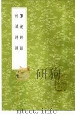 榕城诗话 1985 PDF电子版封面 17018·151 杭世骏撰