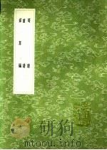 茹草编   1991  PDF电子版封面  7101008941  周履靖著 