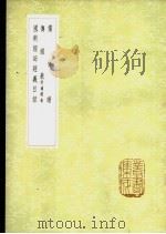 儒林谱 1985 PDF电子版封面 17018·151 集袁熹撰