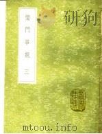 儒门事亲  第2卷   1991  PDF电子版封面  7101008941  张从正撰 