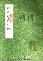 三辅决录 钱塘先贤传赞 1991 PDF电子版封面 7101008941 赵岐纂;挚虞注;袁韶撰