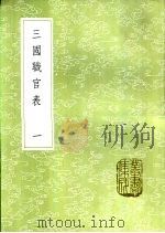 三国职官表 一至三册 1985 PDF电子版封面 17018·151 洪饴孙撰