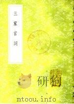三家宫词   1985  PDF电子版封面  17018·151  毛晋辑 