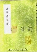 三家诗拾遗 1-2册 1985 PDF电子版封面 17018·151 钱熙祚校;范家相撰