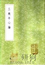 三教平心论 1985 PDF电子版封面 17018·151 刘谧撰