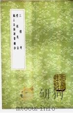 三礼考   1985  PDF电子版封面  17018·151  真德秀著 