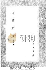 三礼指要 1985 PDF电子版封面 17018·151 陈廷敬著