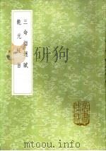 三命指迷赋 1985 PDF电子版封面 17018·151 珞琭子撰