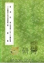 三山郑菊山先生清隽集 1985 PDF电子版封面 17018·151 郑起撰;仇远选