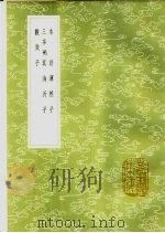 三事溯真 1985 PDF电子版封面 17018·151 李豫亨著