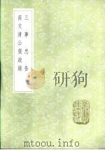 三事忠告 1985 PDF电子版封面 17018·151 张飬浩著