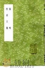 骚略 1985 PDF电子版封面 17018·151 高似孙著