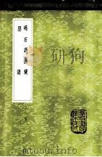 瑟谱 1985 PDF电子版封面 17018·151 熊朋来撰