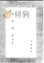 杀车槌法 1985 PDF电子版封面 17018·151 陶华述