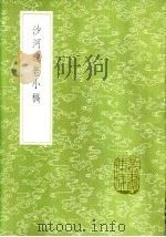 沙河逸老小稿（1985 PDF版）