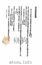 山谷诗注 一至十册 别集补 1985 PDF电子版封面 17018·151 黄庭坚撰
