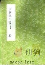 山谷诗注 五至八册 外集 1985 PDF电子版封面 17018·151 黄庭坚撰