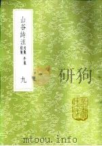 山谷诗注  九至十册  外集补   1985  PDF电子版封面  17018·151  黄庭坚撰 
