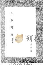 山谷题跋（1985 PDF版）