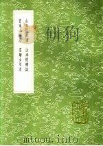 山海经图赞 山海经补注 云南山川志 云缅山川志 1991 PDF电子版封面 7101008941 郭璞撰;杨慎纂;杨慎撰;李荣陛撰