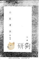 山家清供   1985  PDF电子版封面  17018·151  （宋）林洪撰；乌克注释 