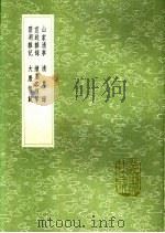 山家清事 清尊录 宣政杂录 续墨客挥犀 碧湖杂记 大唐传载 1991 PDF电子版封面 7101008941 林洪著;撰人