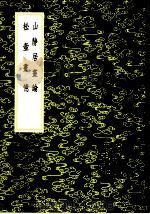 山静居画论（1985 PDF版）