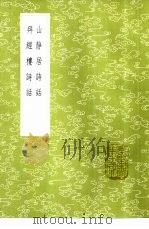 山静居诗话 1985 PDF电子版封面 17018·151 方薰撰