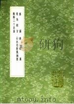 山水忠肝集摘要 1991 PDF电子版封面 7101008941 萧克著