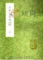 山中白云词 第1卷 1991 PDF电子版封面 7101008941 张炎著