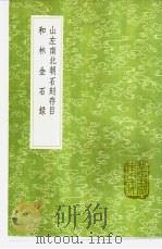 山左南北朝石刻存目 和林金石录 1991 PDF电子版封面 7101008941 尹彭寿编;撰人