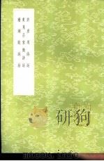 珊瑚钩诗话   1985  PDF电子版封面  17018·151  张表臣编 