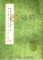 陕西南山谷口考 1991 PDF电子版封面 7101008941 毛凤枝撰