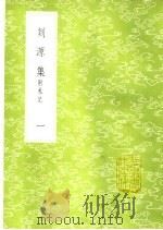 剡源集  附札记  1-8册（1985 PDF版）