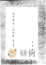 伤寒标本心法类萃   1985  PDF电子版封面  17018·151  刘守真编集 